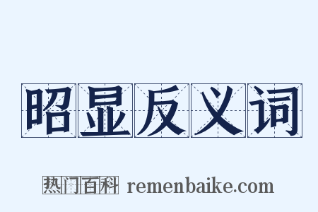 昭显反义词是什么意思的图片